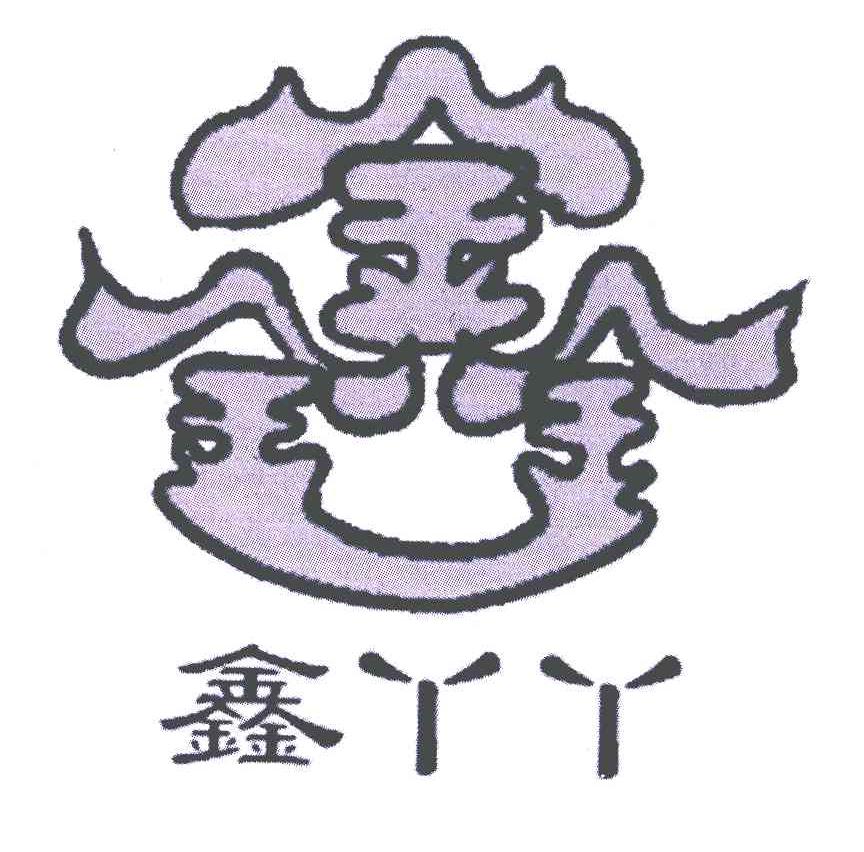 鑫;鑫丫丫