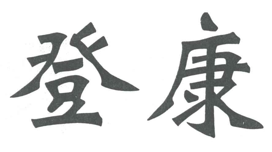 登康
