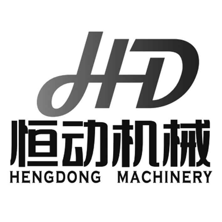 恒动机械 HENGDONG MACHINERY HD