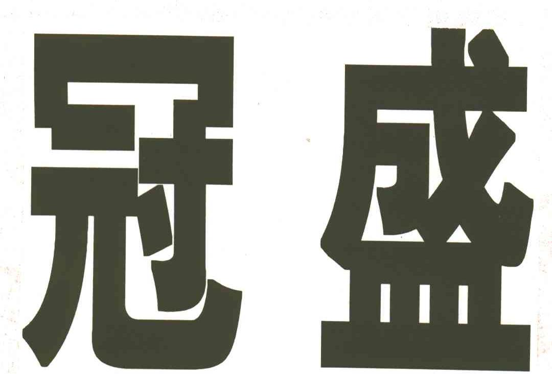 冠盛