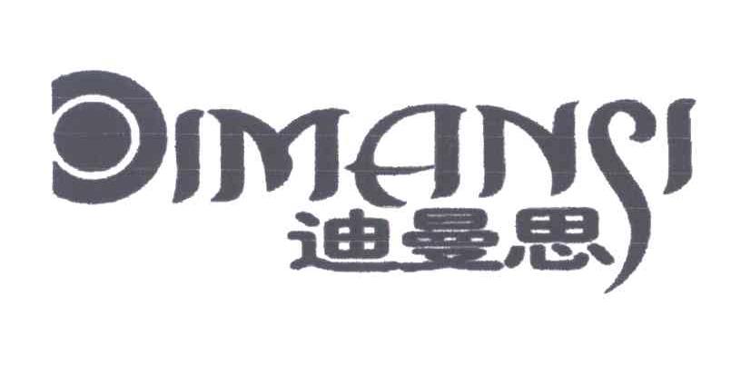 迪曼思