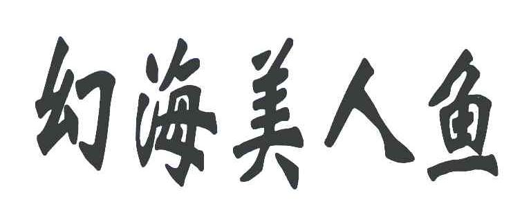 幻海美人鱼