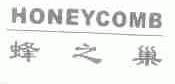 蜂之巢;HONEYCOMB
