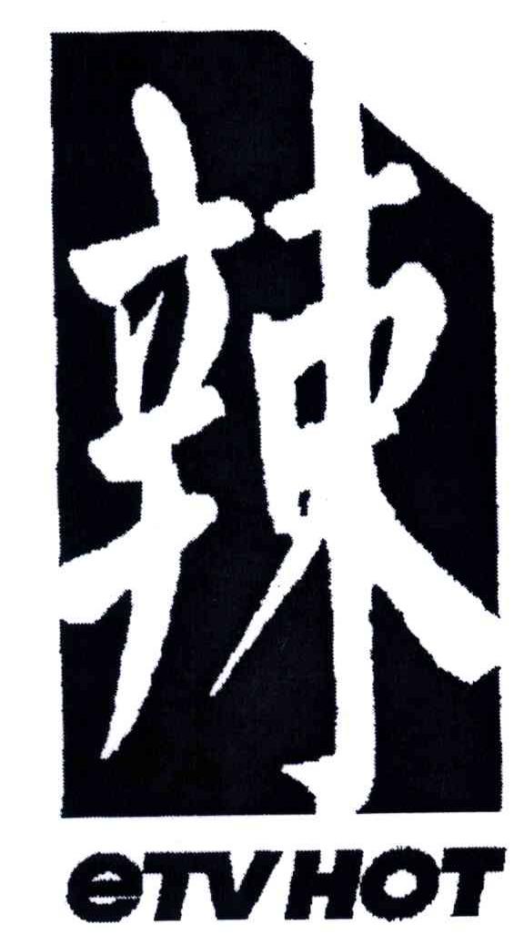 辣;ETVHOT
