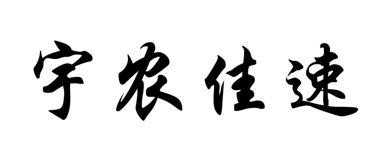 宇农佳速