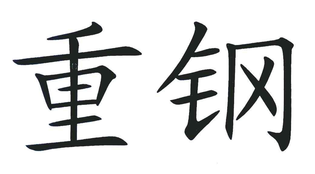 重钢