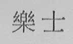 乐士