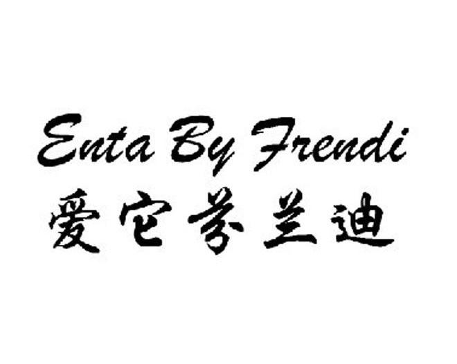 爱它芬兰迪 ENTA BY FRENDI