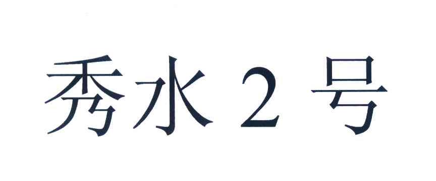 秀水2号