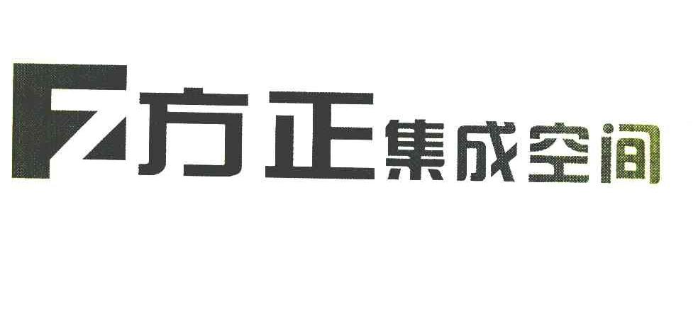 方正集成空间