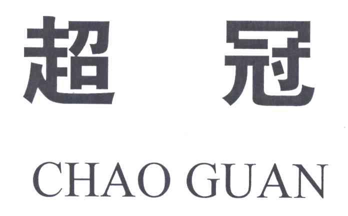 超冠;CHAO GUAN