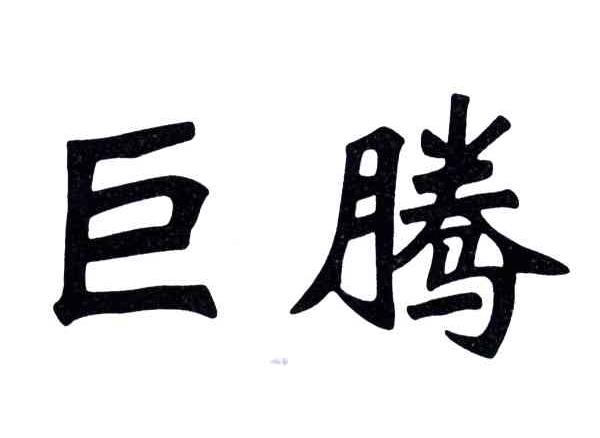 巨腾