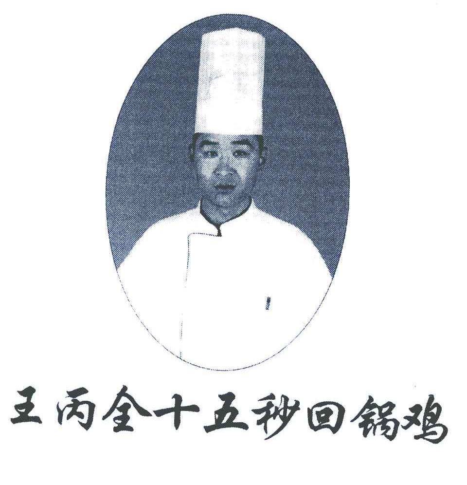 王丙全十五秒回锅鸡