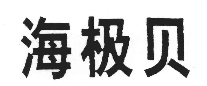 海极贝