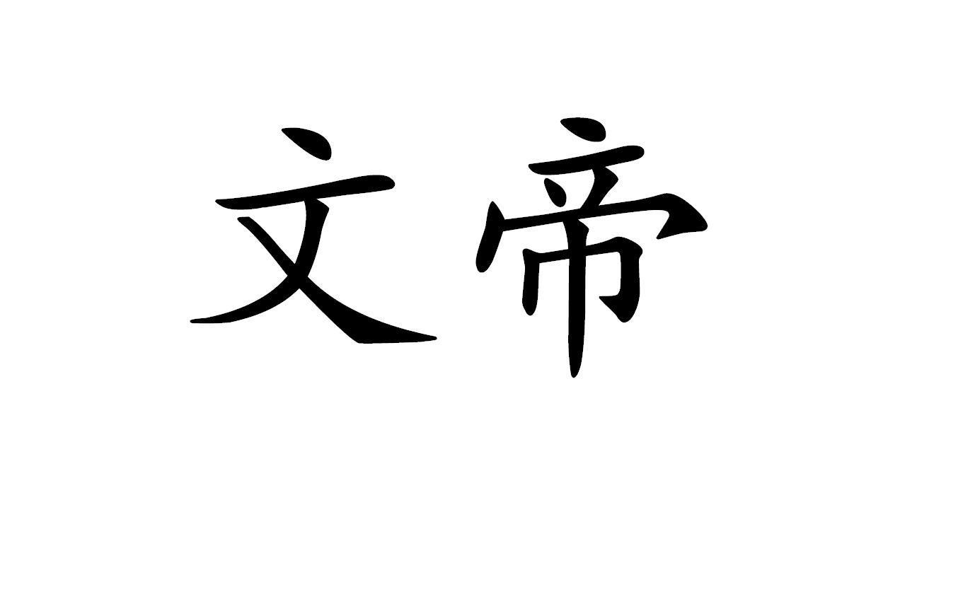文帝