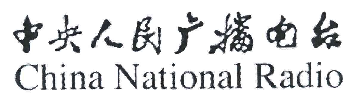 中央人民广播电台;CHINA NATIONAL RADIO
