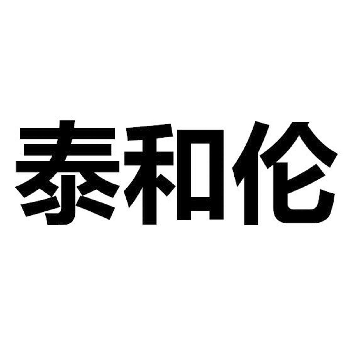 泰和伦