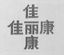 佳丽康