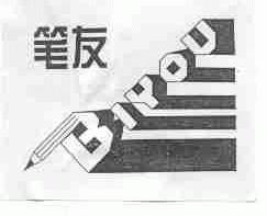 笔友