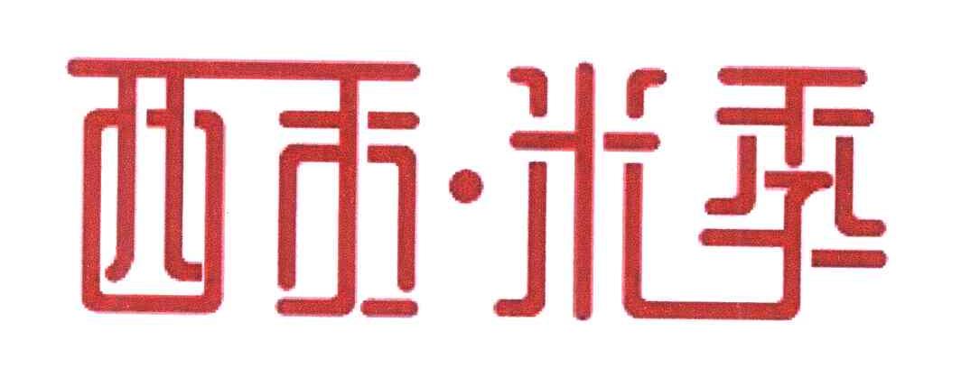 西贡&middot;米季