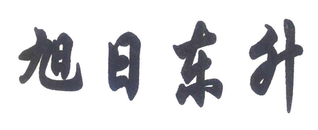 旭日东升