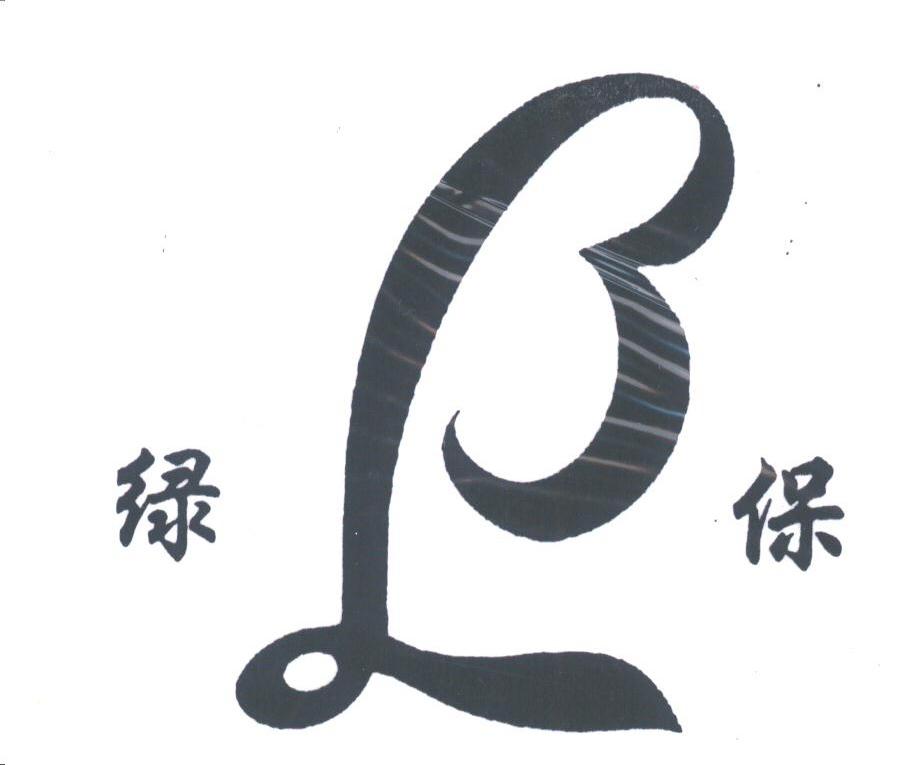 绿保