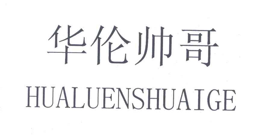 华伦帅哥;HUALUENSHUAIGE