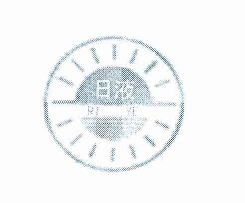 日液