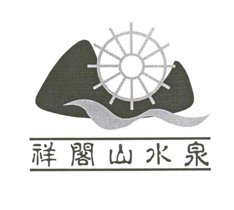 祥阁山水泉