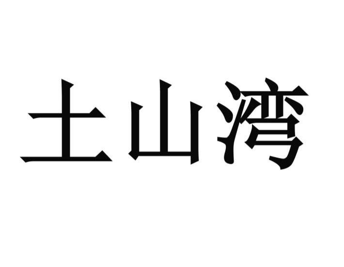 土山湾