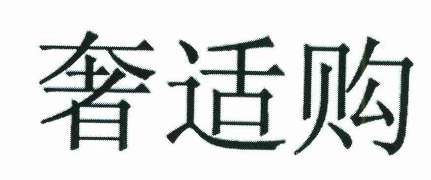 奢适购