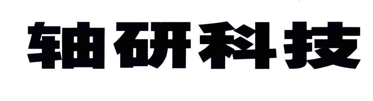 轴研科技