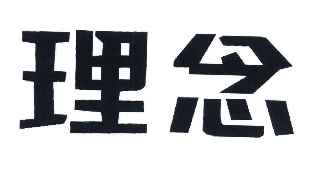 理念
