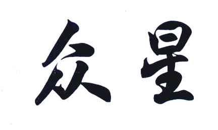 众星