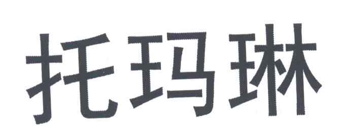 托玛琳