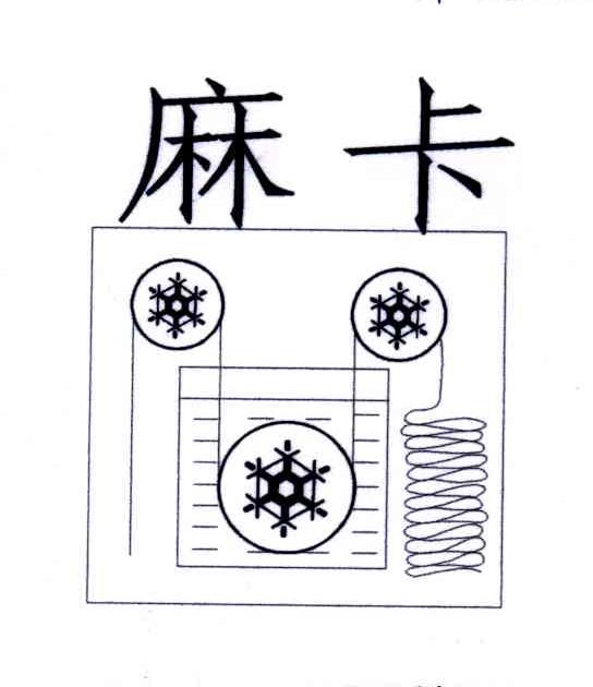 麻卡