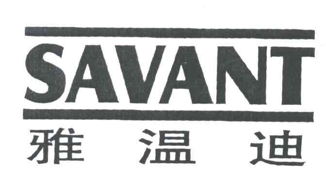 雅温迪;SAVANT