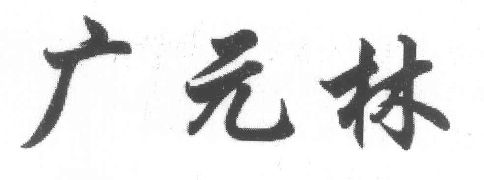 广元林