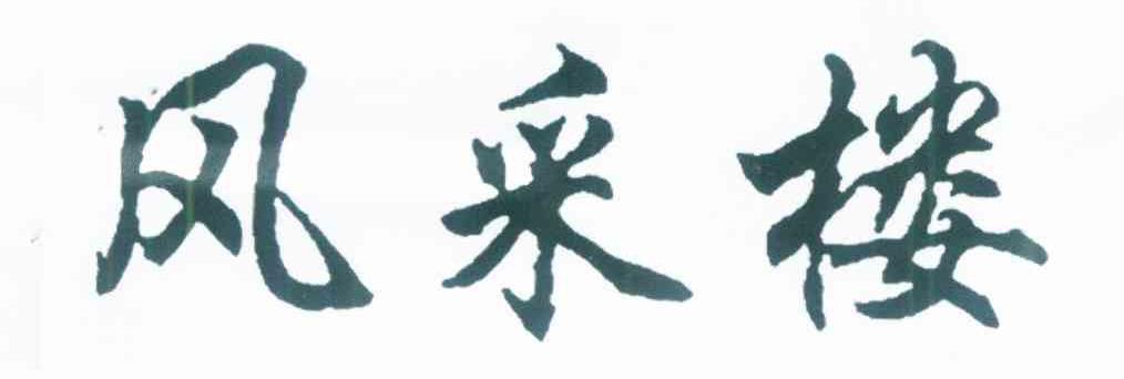 风采楼