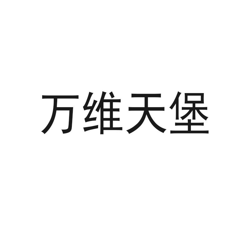 万维天堡