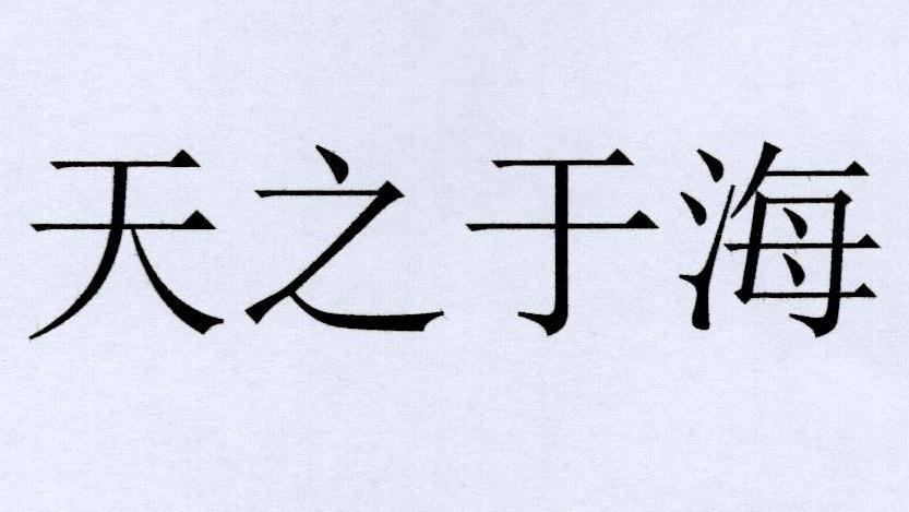 天之于海