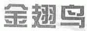 金翅鸟