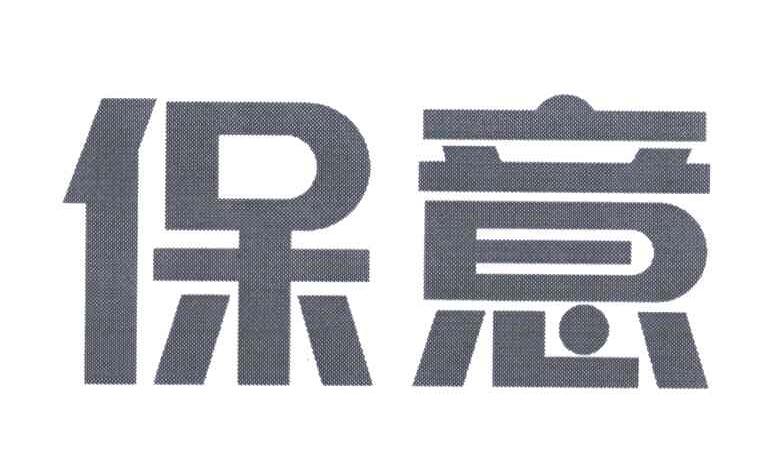 保意