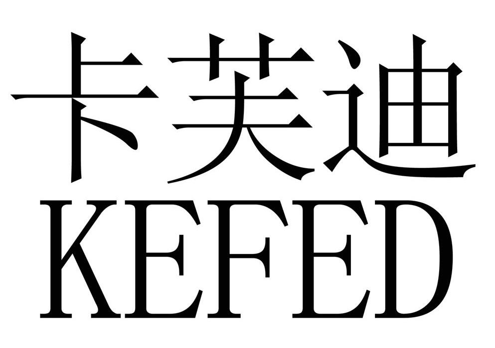 卡芙迪 KEFED