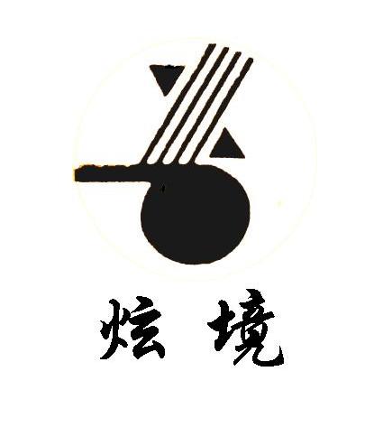 炫境