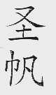 圣帆