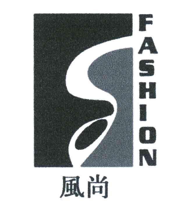 风尚 FASHION