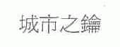 城市之钥