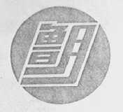 鲁月