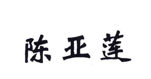 陈亚莲